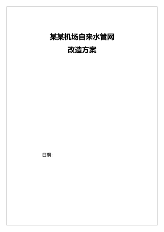 机场公司自来水管网改造方案