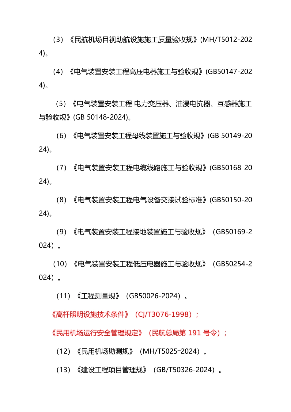 机场助航灯光与供电工程施工设计方案_第3页