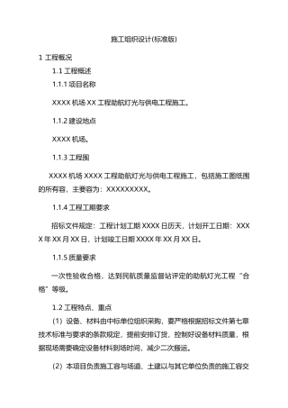机场助航灯光与供电工程施工设计方案