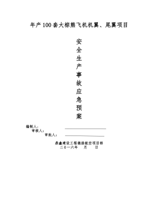 机场安全生产应急救援预案