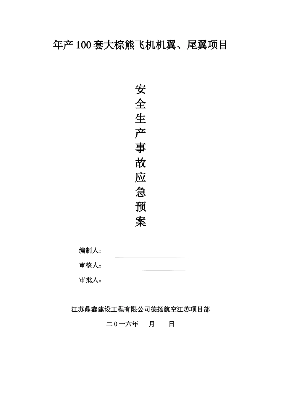 机场安全生产应急救援预案_第1页