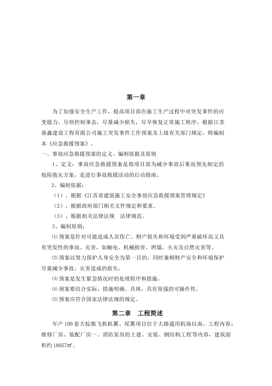 机场安全生产应急救援预案_第3页