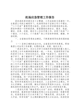 机场应急管理工作报告
