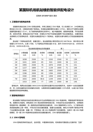机场航站楼的供配电设计说明