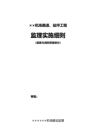 机场跑道监理实施细则