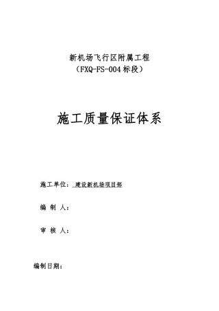 机场飞行区附属工程施工质量保证体系