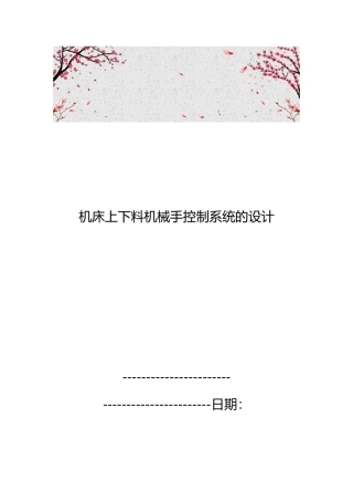 机床上下料机械手控制系统的设计说明