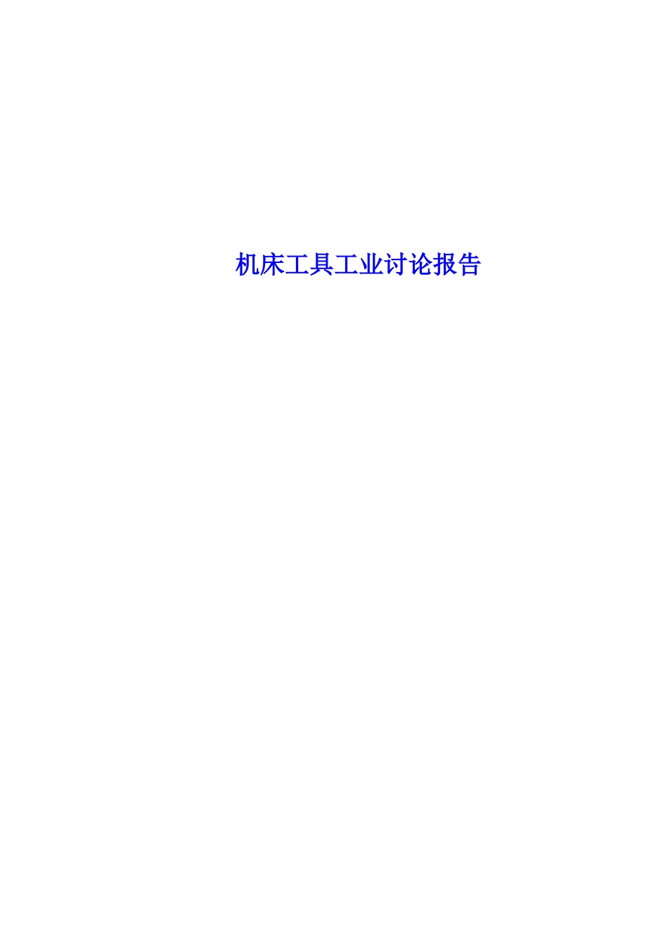 机床工具工业研究报告_第1页