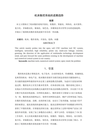 机床数控系统的发展趋势