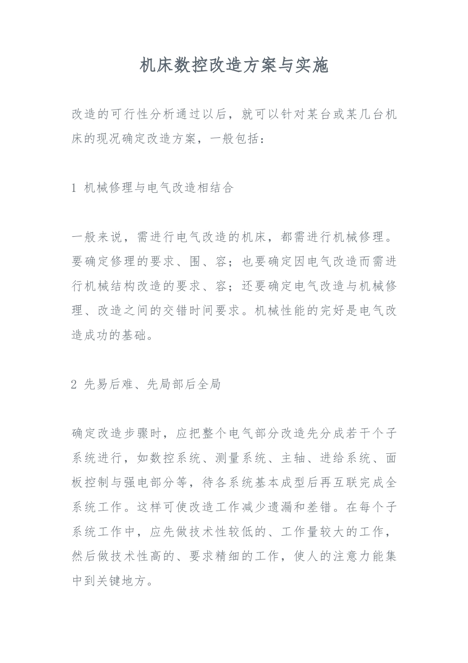 机床数控改造方案与实施_第1页