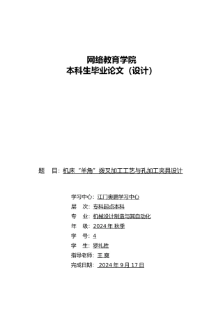 机床羊角拨叉加工工艺与孔加工夹具设计说明