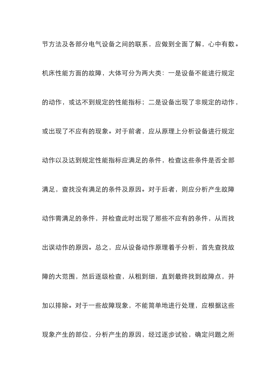 机床设备电气故障分析论文_第3页