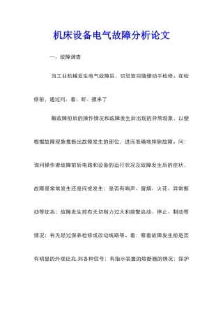 机床设备电气故障分析论文