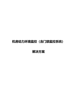 机房动力环境监控含门禁监控系统项目解决方案
