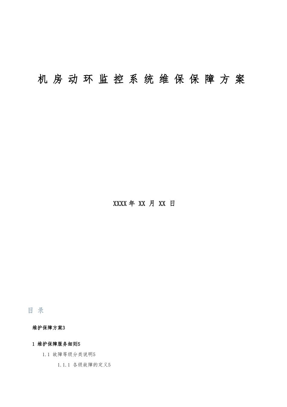 机房动环维保服务细则_第1页