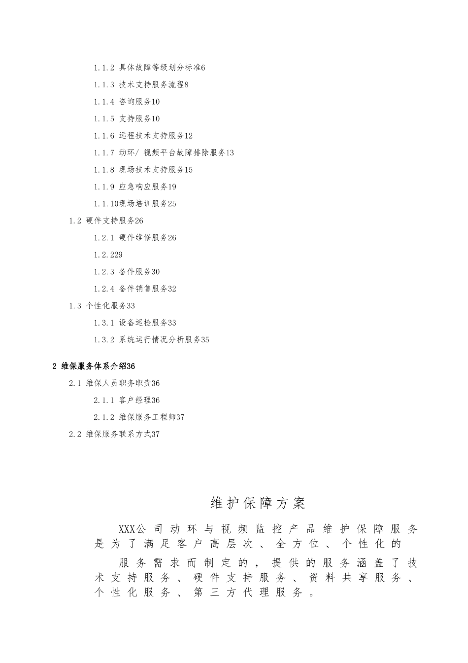机房动环维保服务细则_第2页