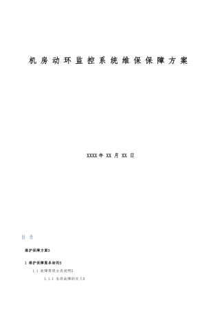 机房动环维保服务细则