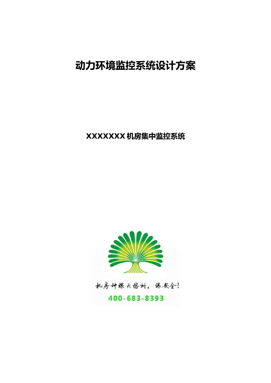 机房动力环境监控系统设计方案_第1页