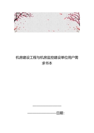 机房屋建设设工程与机房监控建设单位用户需求书范本
