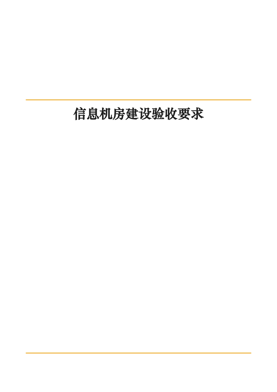 机房屋建设设验收标准_第1页