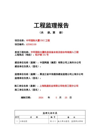 机房工程监理报告最终模板