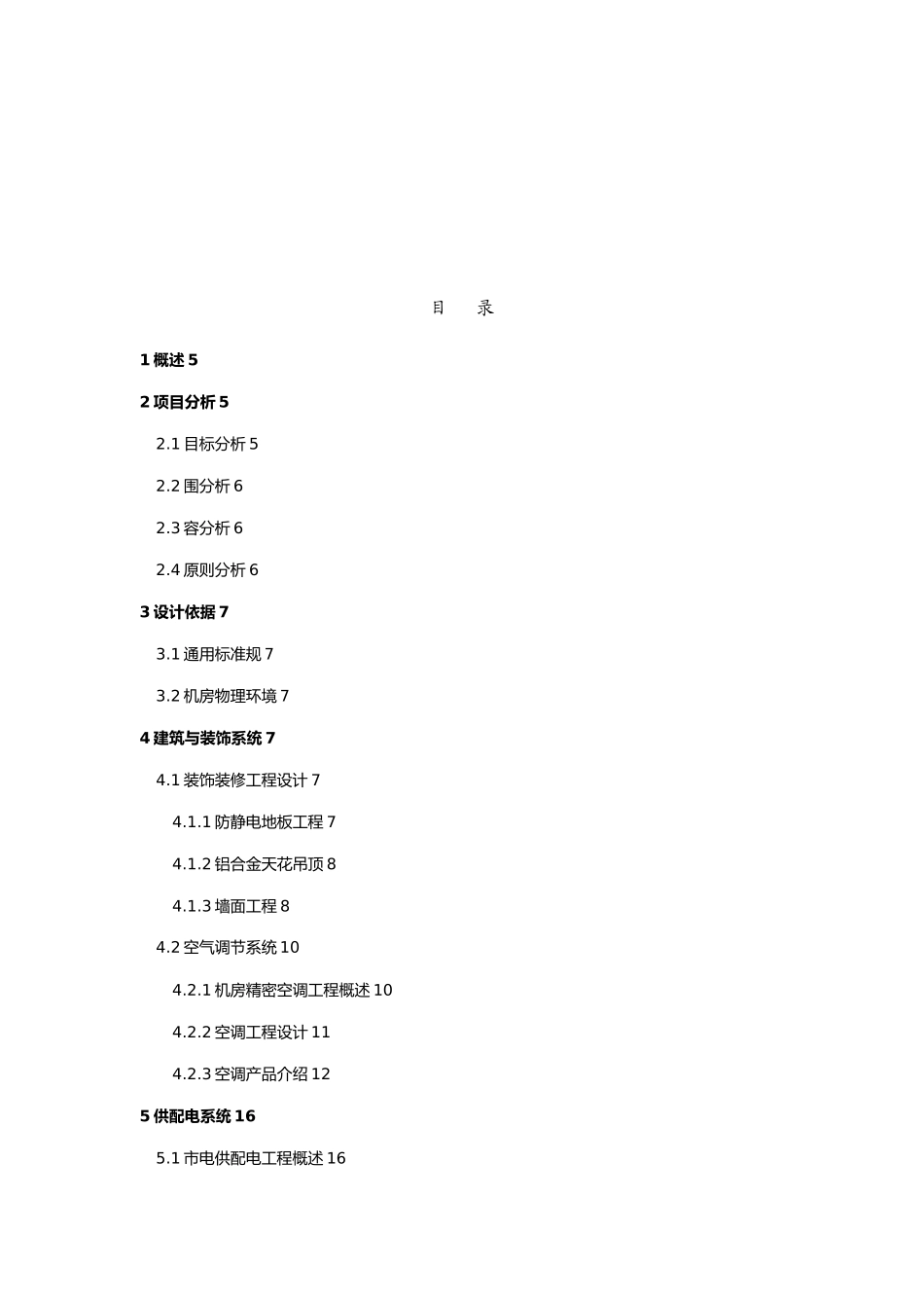 机房改造工程建设方案书_第2页