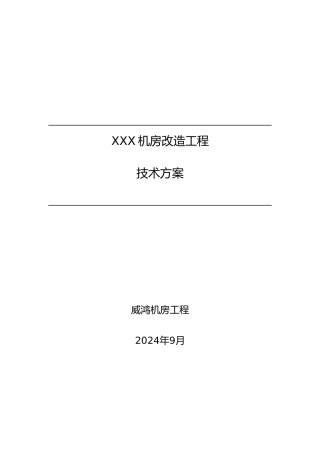 机房改造工程建设方案书