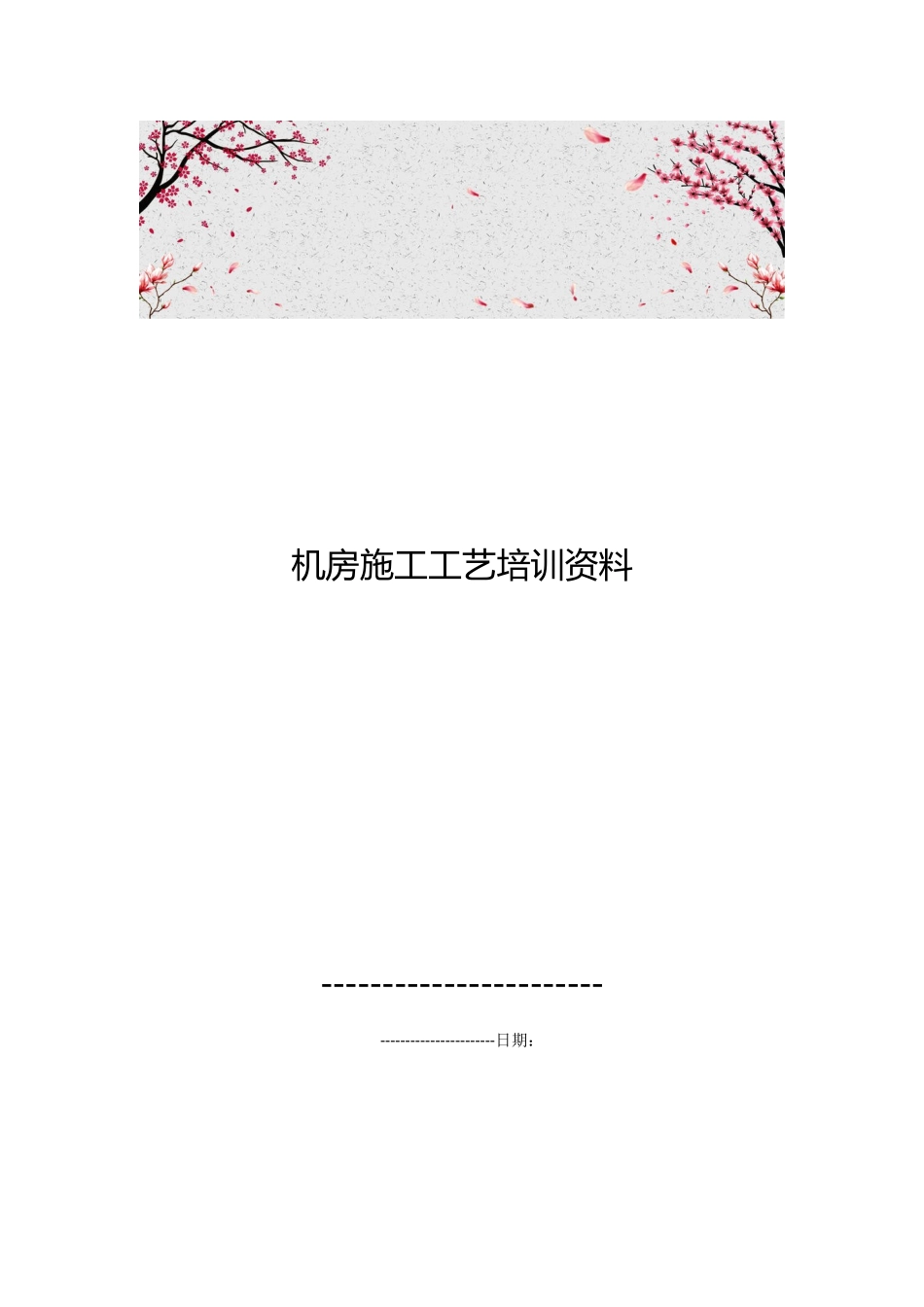 机房施工工艺培训资料全_第1页