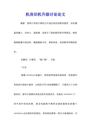 机房旧机升级研究论文