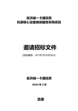 机房核心设备维保服务招标书