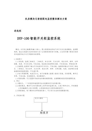 机房模块化智能配电监控整体项目解决方案