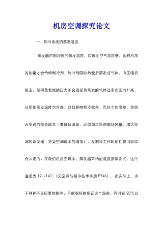 机房空调探究论文