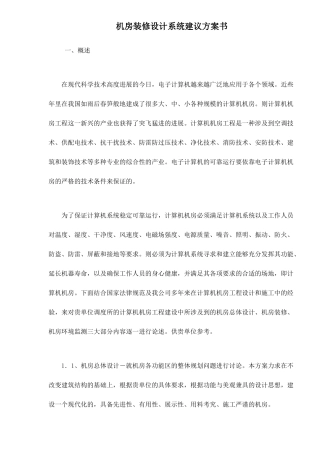 机房装修设计系统建议书
