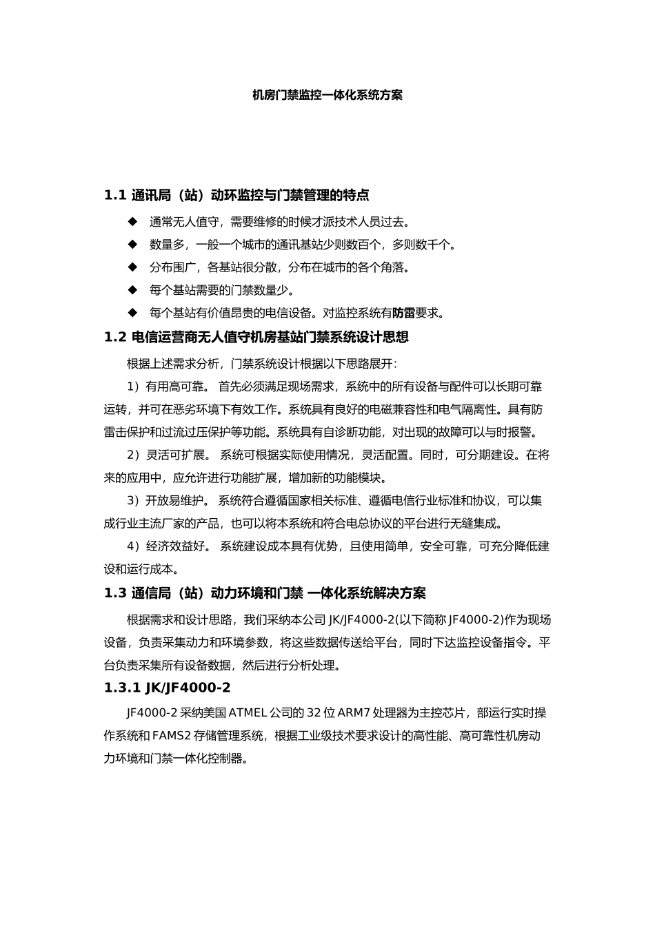 机房门禁监控一体化系统设计方案_第1页