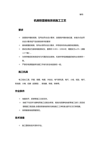 机房防雷接地施工工艺标准