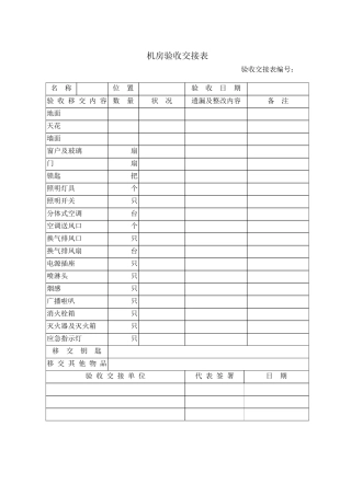机房验收交接表