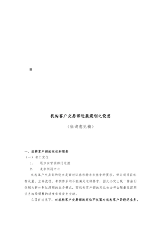 机构客户交易部发展规划的设想