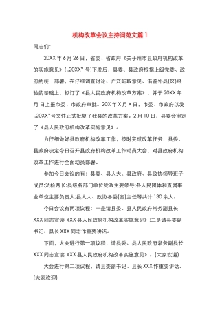 机构改革会议主持词范文篇1