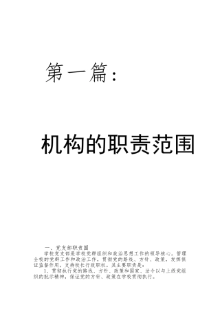 机构的职责范围与规章制度汇编