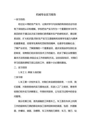 机械专业实习报告范本