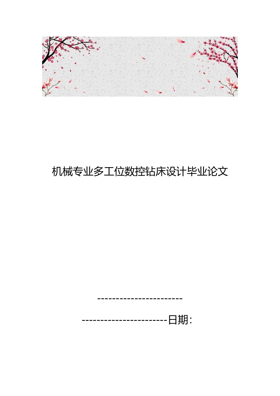 机械专业多工位数控钻床设计毕业论文_第1页