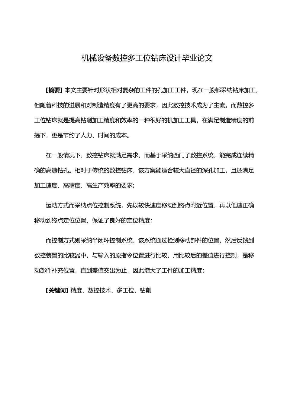 机械专业多工位数控钻床设计毕业论文_第2页