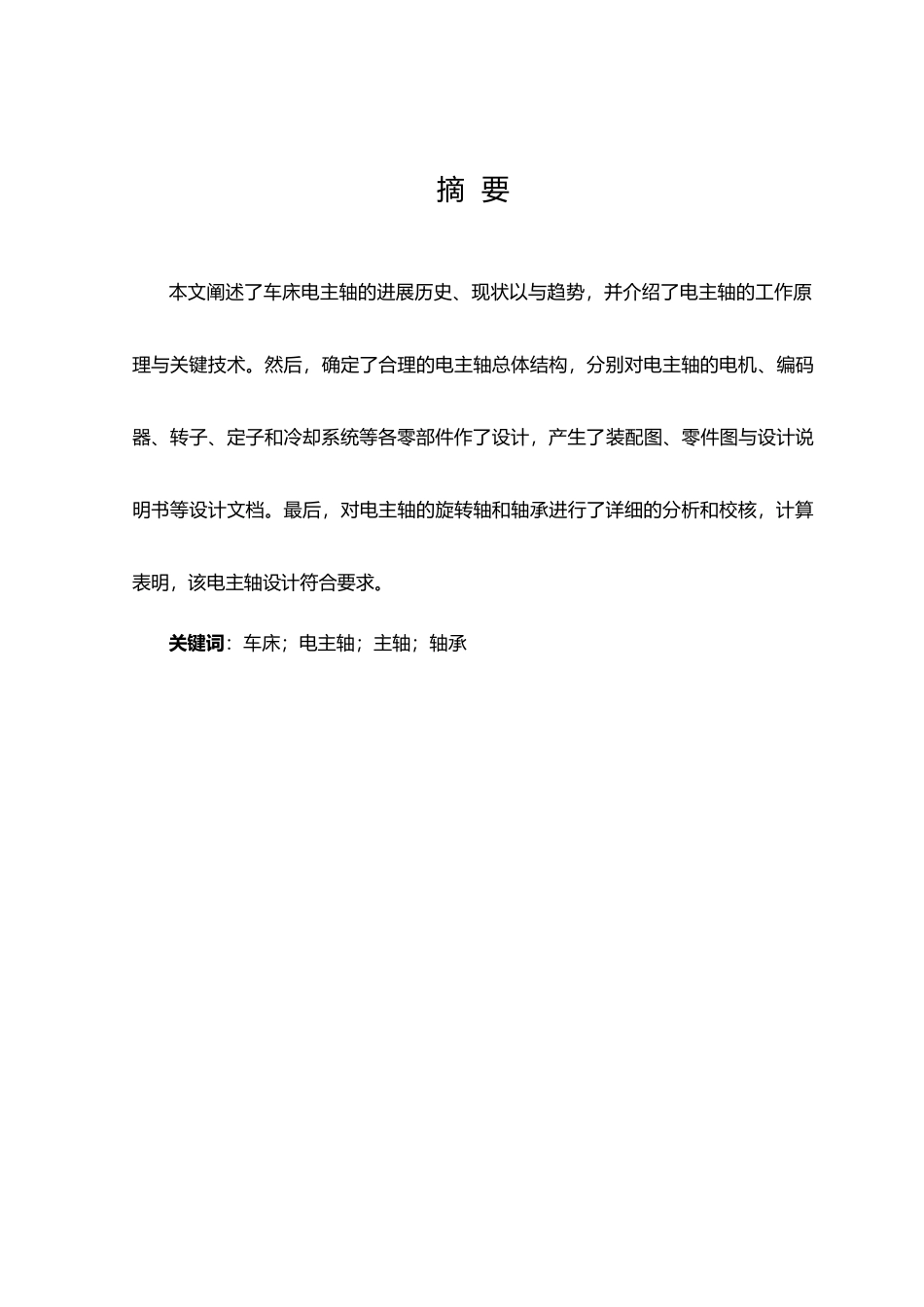 机械专业毕业设计_数控车床电主轴设计说明_第2页