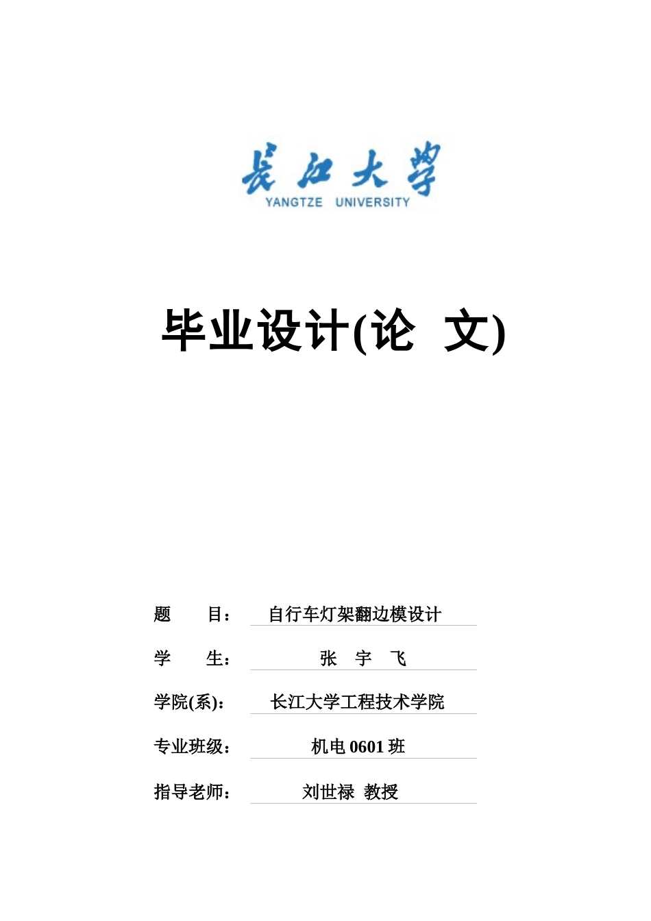 机械专业毕业设计翻边模设计论文_第1页