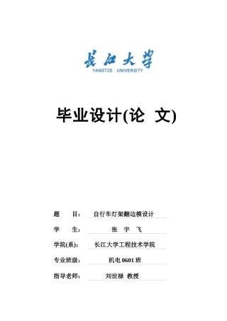 机械专业毕业设计翻边模设计论文