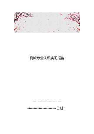 机械专业认识实习报告范本