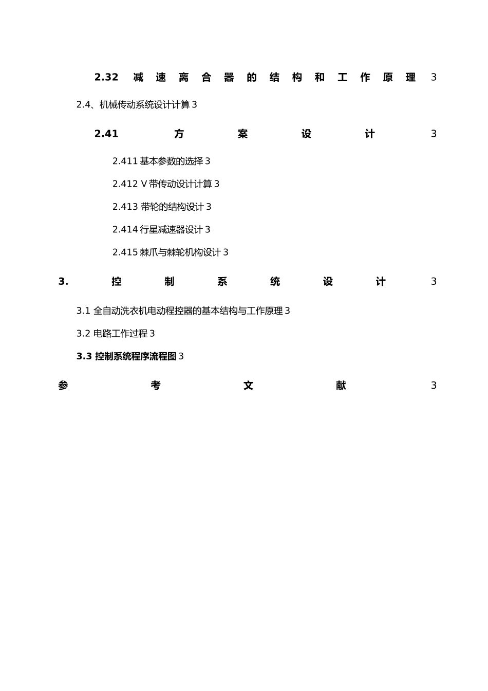 机械专业课程设计机电一体化课程设计波轮式全自动洗衣机机电系统设计论文_第2页