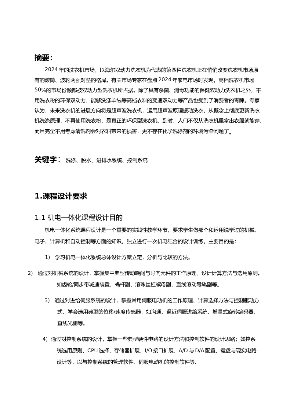 机械专业课程设计机电一体化课程设计波轮式全自动洗衣机机电系统设计论文_第3页
