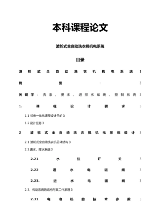机械专业课程设计机电一体化课程设计波轮式全自动洗衣机机电系统设计论文
