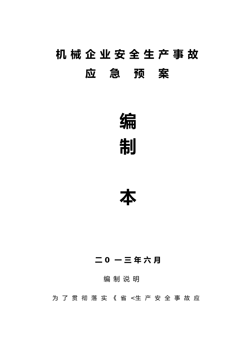 机械企业综合预案范本_第2页